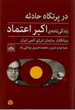 کتاب در پرتگاه حادثه - زندگی نامه اكبر اعتماد بنیانگذار سازمان انرژی اتمی ايران